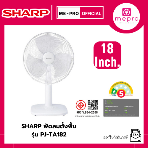 SHARP ชาร์ป พัดลมตั้งพื้น ขนาด 18นิ้ว รุ่น PJ-TA182 (สีขาว/สีเทา) ปรับแรงลมได้ 3 ระดับ รับประกันมอเต