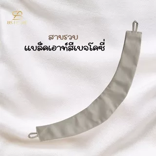 BS HOME สายรัดผ้าม่าน สายรวบผ้าม่าน