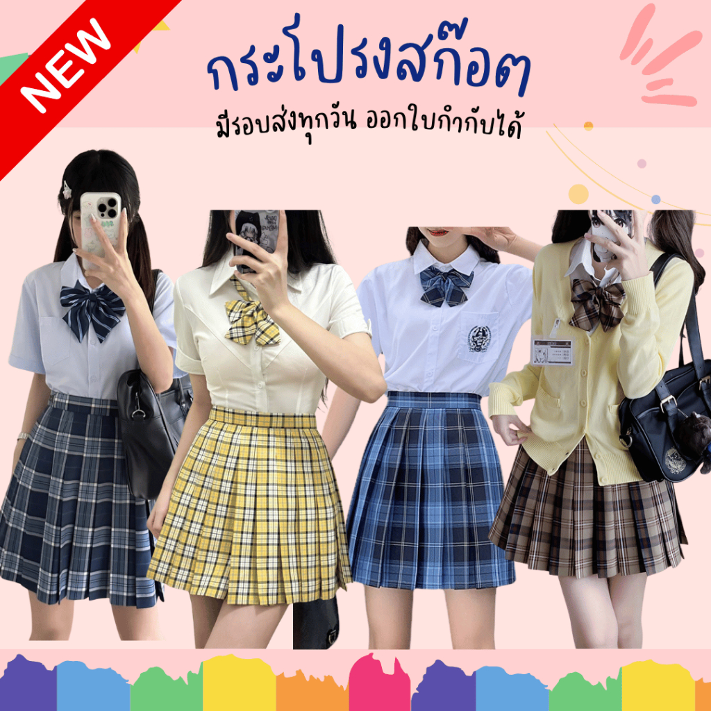 พร้อมส่งจากร้านไทย กระโปรงนักเรียนญี่ปุ่น JK กระโปรงสก๊อต
