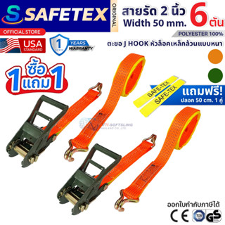 (1แถม1) สายรัดก๊อกแก๊ก 2 นิ้ว 6 ตัน (หัวเหล็กเขียว) SAFETEX …