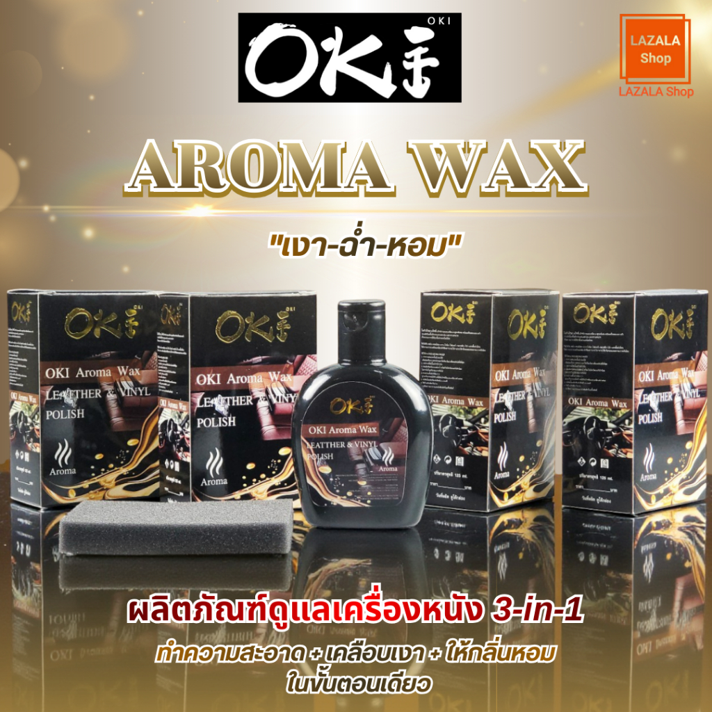 น้ำยาขัดเบาะอโรม่า (OKI) Aroma Wax  ขนาด 125 ML ผลิตภัณฑ์ดูแลเครื่องหนัง แถมฟรีฟองน้ำในกล่อง!!!