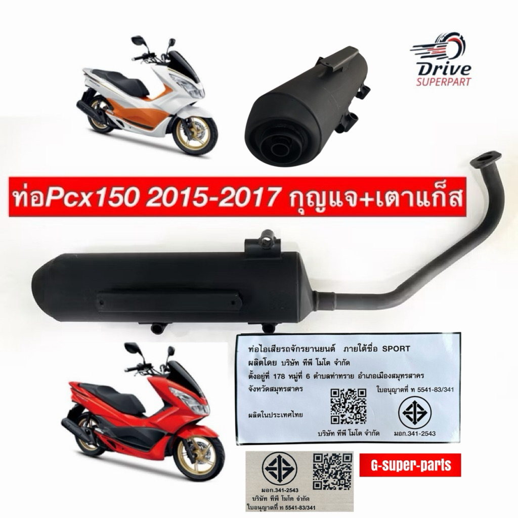 ท่อมอไซค์รุ่น :Pcx150 ปี2014-2017 กุญแจ+เตาแก็ส ยี่ห้อTP **ตัวแพง**