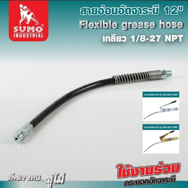 หล่อลื่นที่ยากต่อกาSUMO สายอ่อนอัดจาระบี 12" งอได้ง่าย เข้าถึงจุดรเข้าถึง เกลียว 1/8-27 NPT