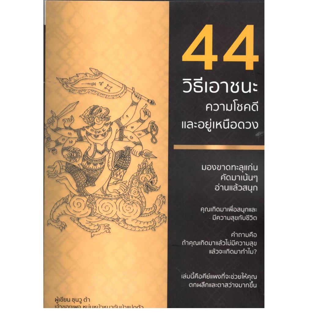 หนังสือ 44 วิธีเอาชนะความโชคดี และอยู่เหนือดวง 9786168303405