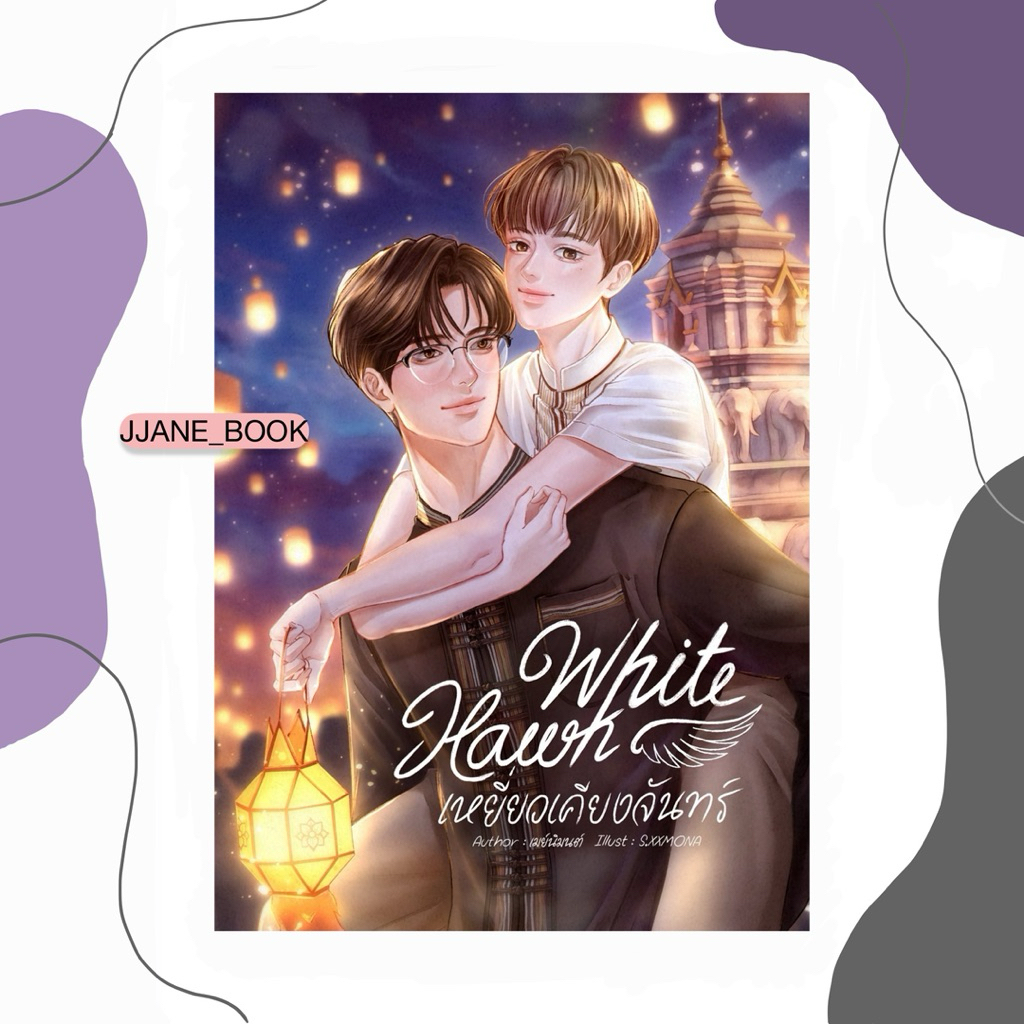 White Hawk เหยี่ยวเคียงจันทร์ (พร้อมส่ง)(นิยายวาย)