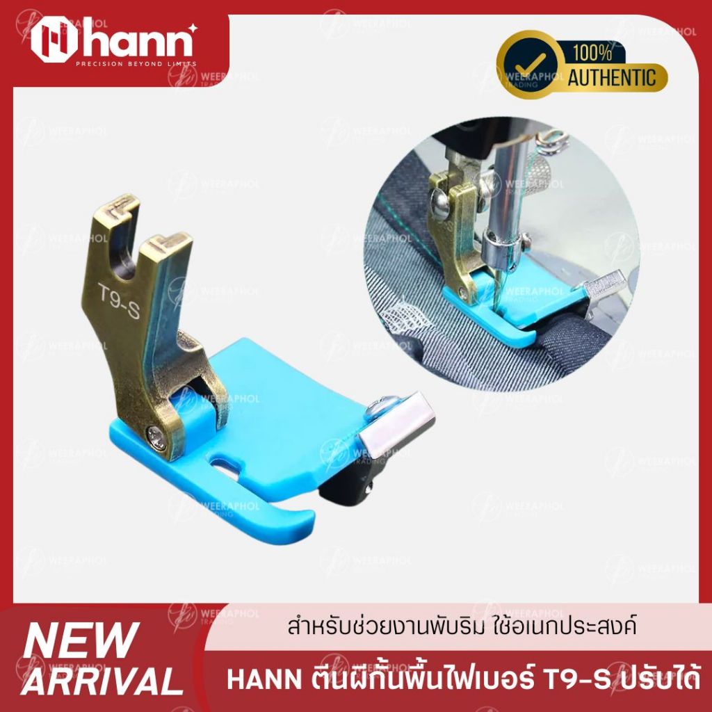 HANN ตีนผีไฟเบอร์ T9-S สามารถปรับได้ ตีนผีช่วยพับริม พับชาย พื้นฟ้า รุ่นใหม่ ใช้อเนกประสงค์ สำหรับจักรเย็บอุตสาหกรรม