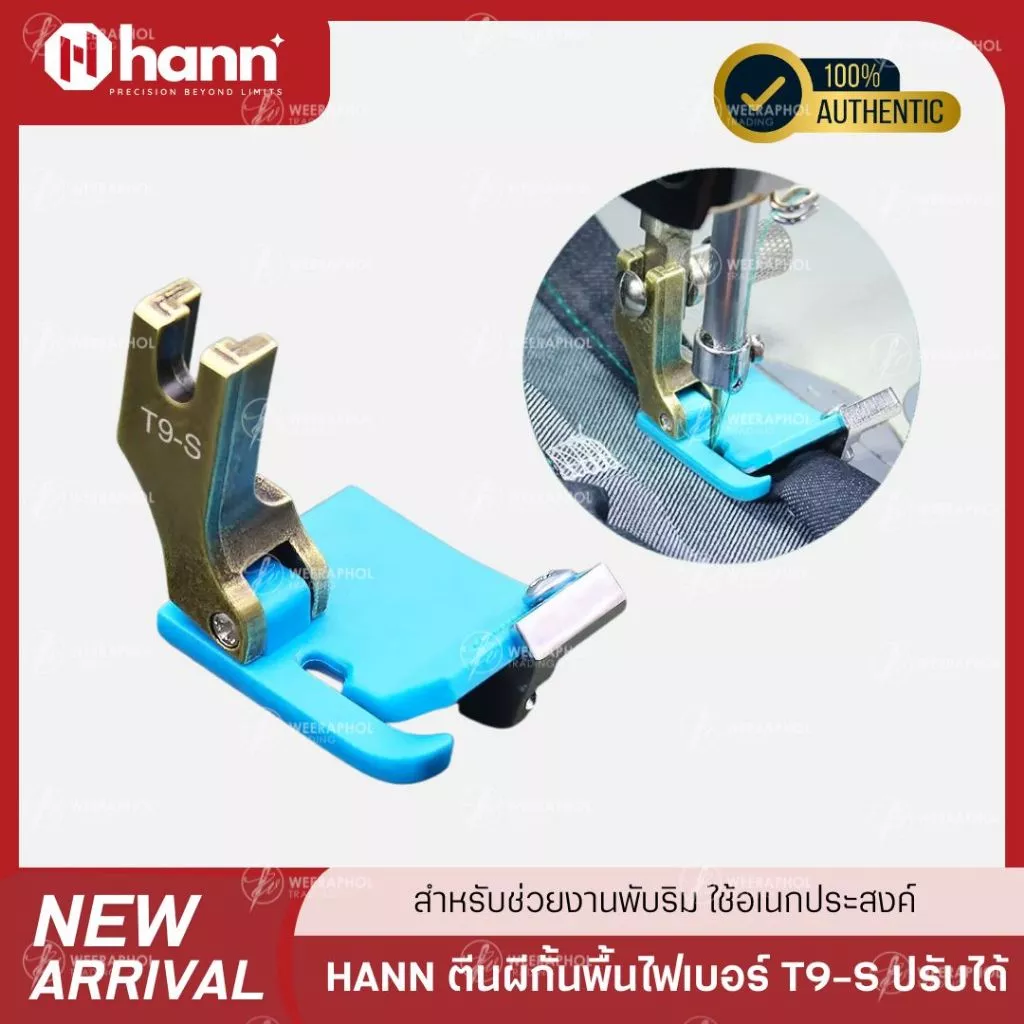 HANN ตีนผีไฟเบอร์ T9-S สามารถปรับได้ ตีนผีช่วยพับริม พับชาย พื้นฟ้า รุ่นใหม่ ใช้อเนกประสงค์ สำหรับจักรเย็บอุตสาหกรรม