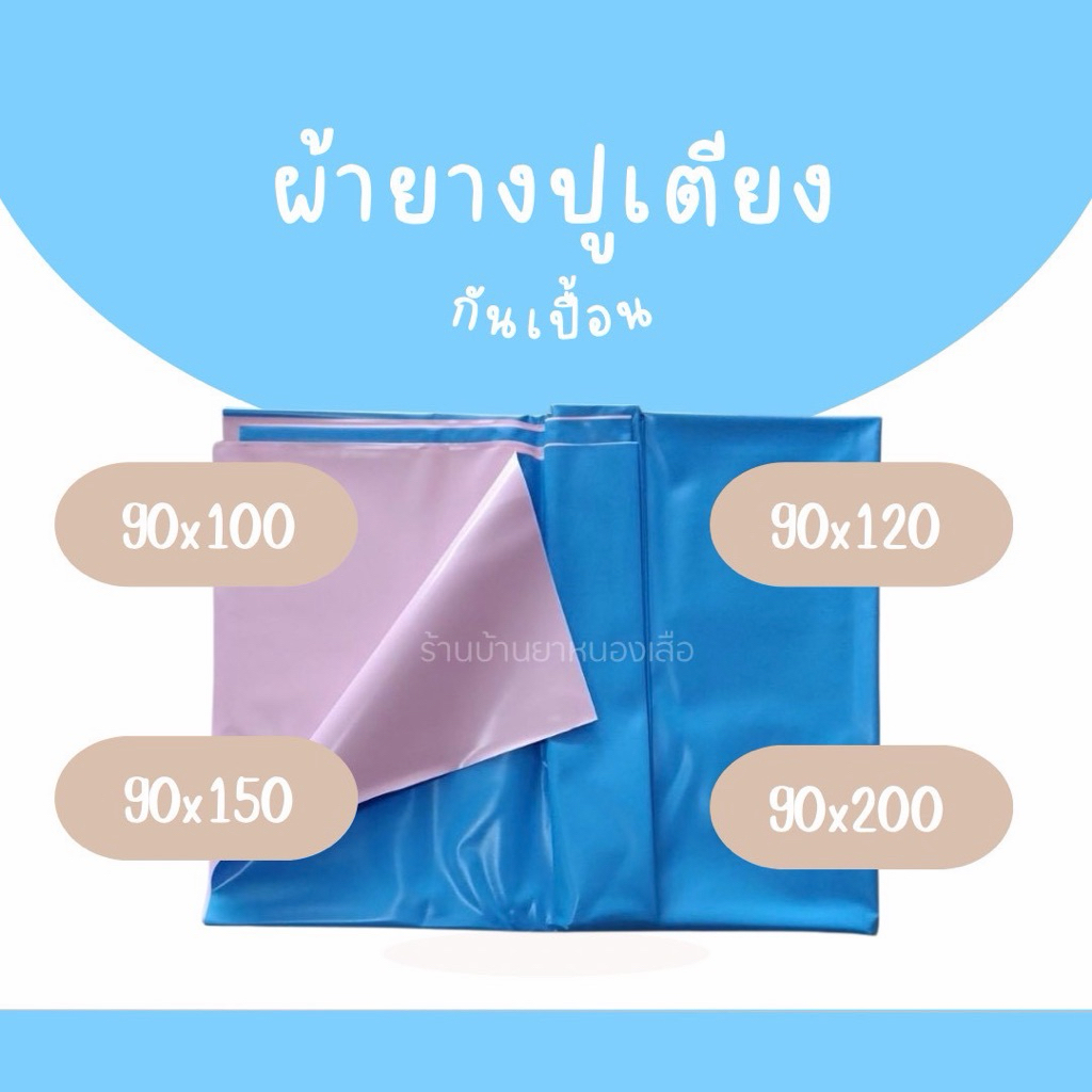 ผ้ายางปูเตียงผู้ป่วย สีชมพูฟ้า กว้าง90ซม.ยาว100-200ซม.