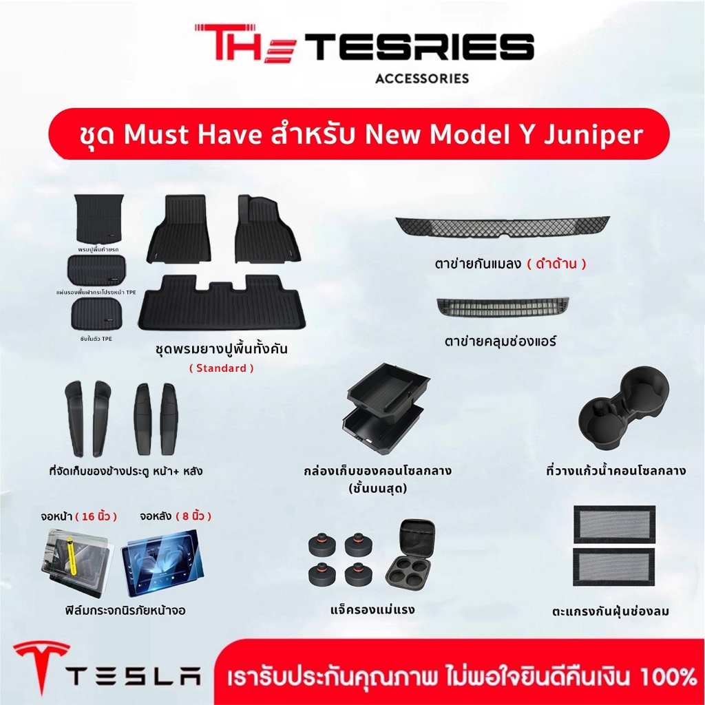 Tesla ชุดรวมอุปกรณ์เสริม Must Have สำหรับรับรถใหม่ New Model Y Juniper ครบทุกไอเทมที่ควรมี