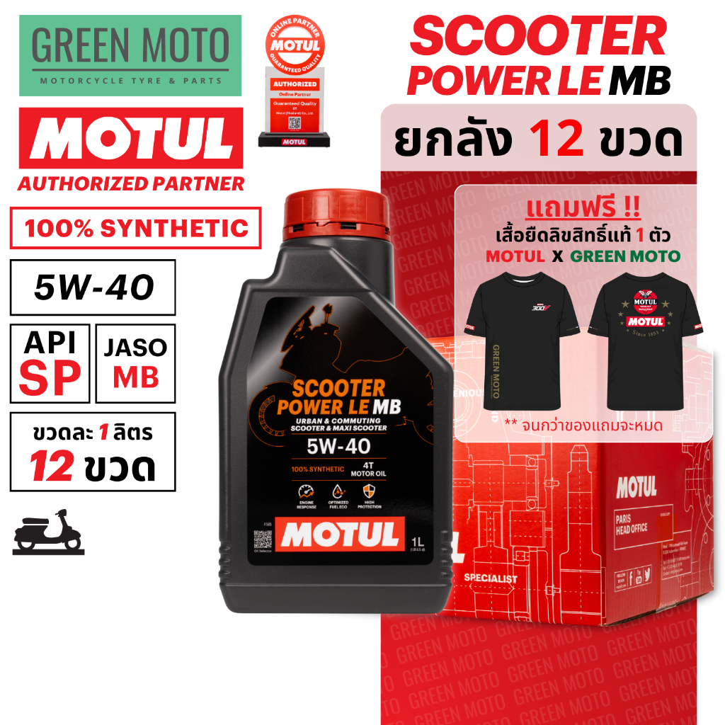 [ยกลัง 12 ขวด] น้ำมันเครื่องสังเคราะห์แท้100% Motul โมตุล Scooter Power LE 5W-40 100% Synthetic 1 ลิตร ออโตเมติก