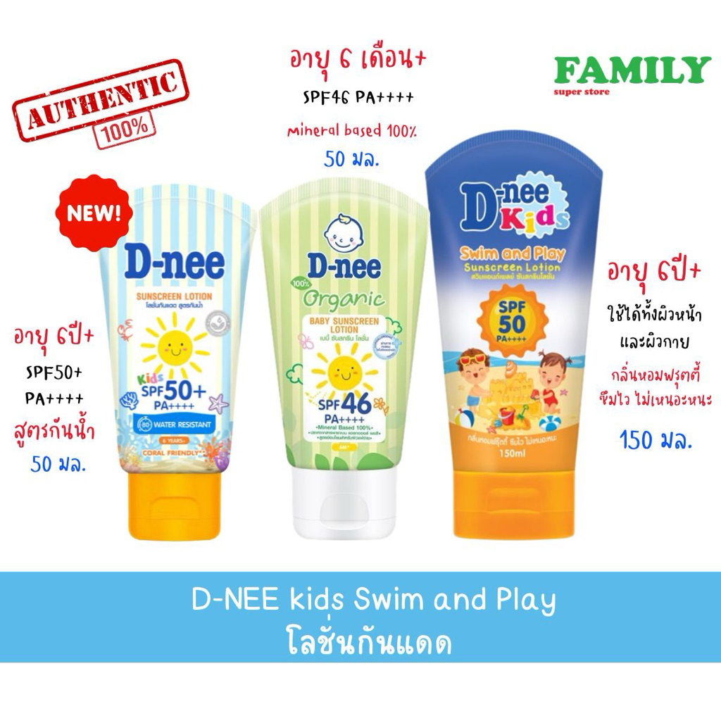 D-nee Kids Sunscreen Lotion ดีนี่ โลชั่นกันแดด SPF 46/50+ ขนาด 50/150มล.