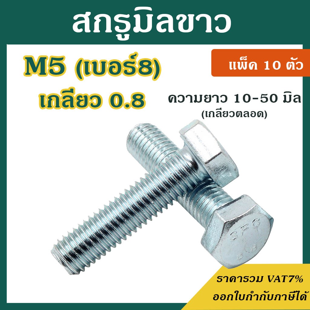 สกรูมิลขาว หัวหกเหลี่ยม M12 เกลียว 1.5 ความยาว 20 - 100 mm ประแจเบอร์#17 (แพ็ค 2 ตัว) น็อตมิลขาว สกรู
