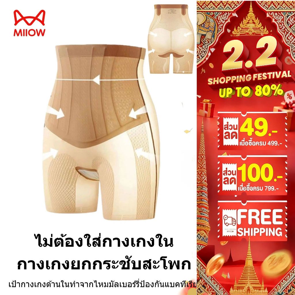 MIIOW Seamless Sculpting High-Waisted Mid-Thigh Short กางเกงกระชับส่วนเกิน กระชับหน้าท้อง Shapewear