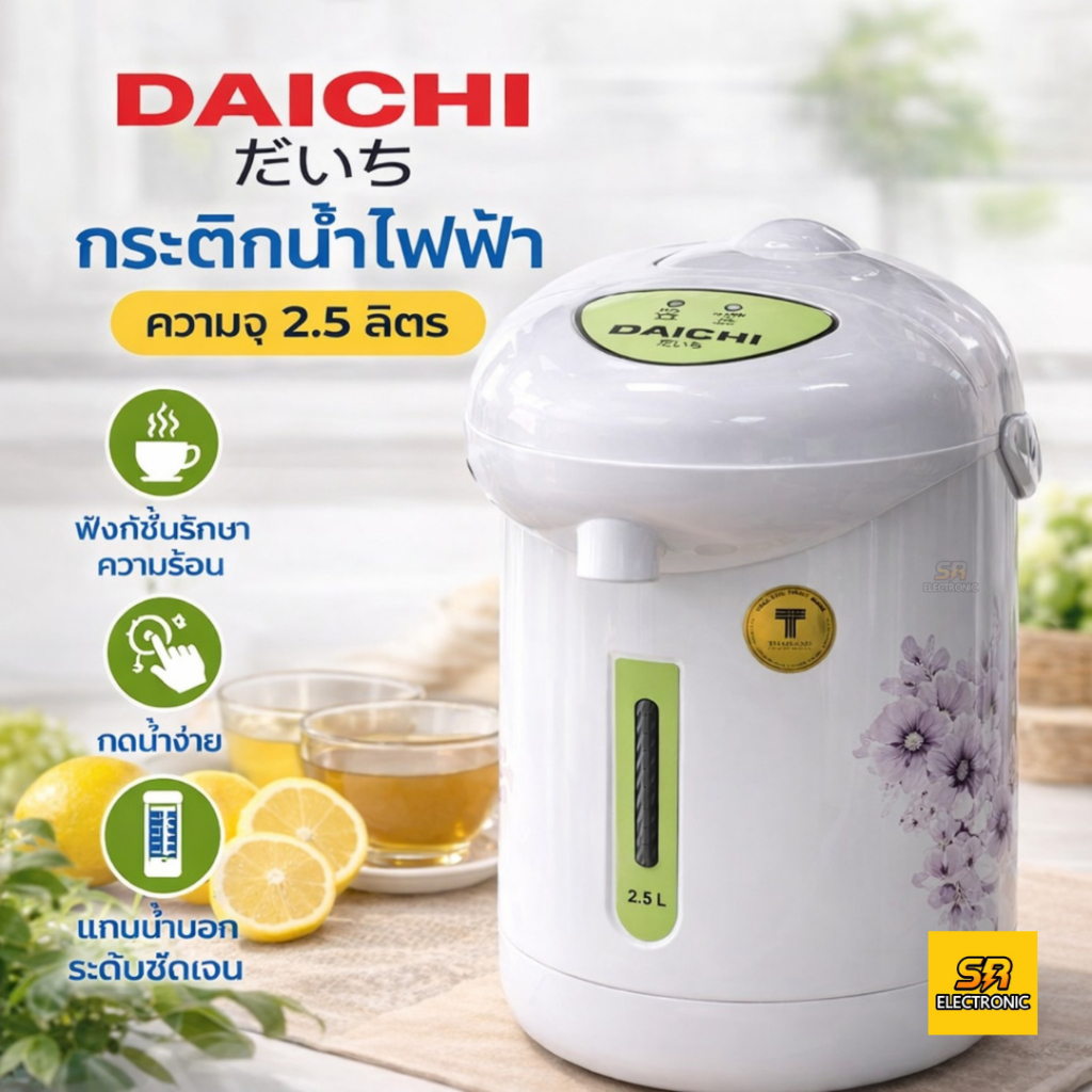 กระติกน้ำร้อนไฟฟ้า DAICHI 2.5 ลิตร รุ่น NH-P287 กำลังไฟ 600วัตต์ จุดเดือด 100 องศา