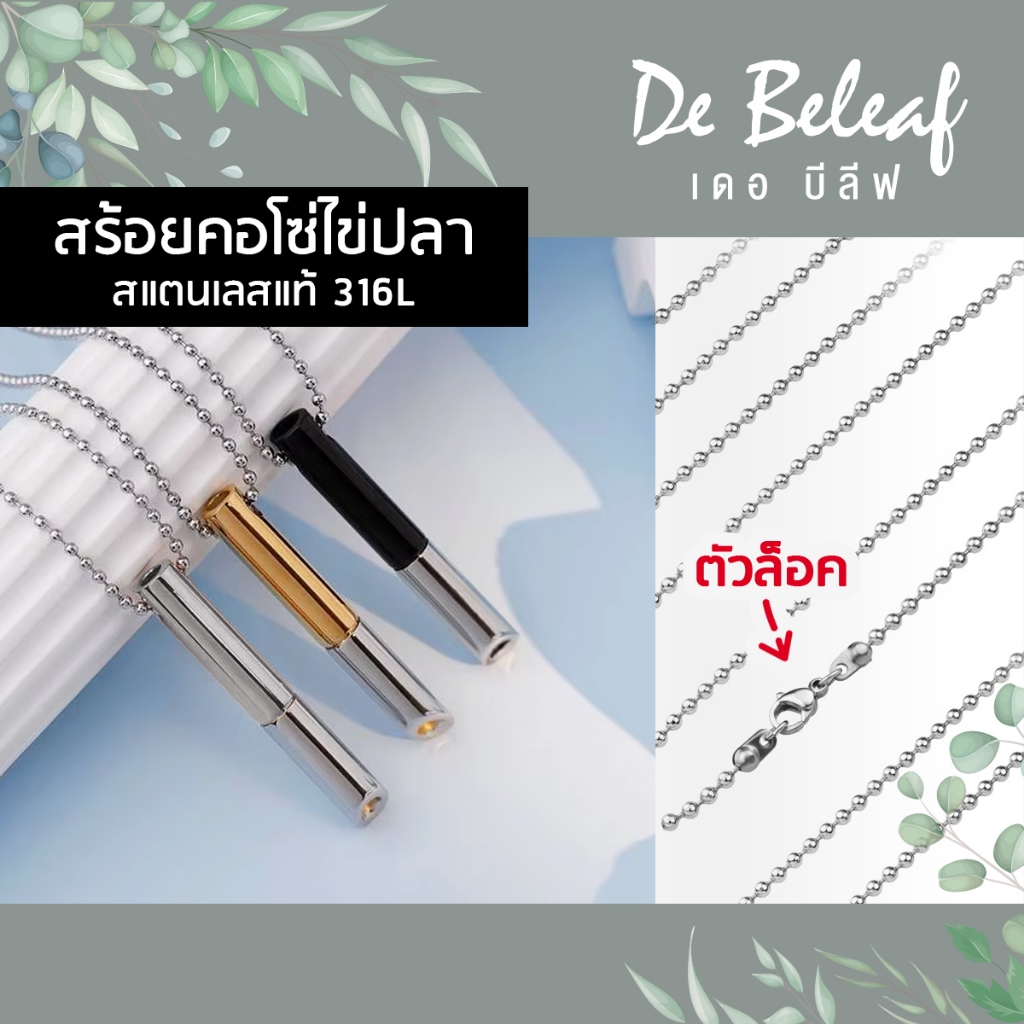 De Beleaf สร้อยคอสแตนเลสแท้ 316L สร้อยไข่ปลา หนา 2mm พร้อมจี้ 3 สี ตัวล็อคสวย ปลอดภัย ไม่แพ้ ส่งจากไทย