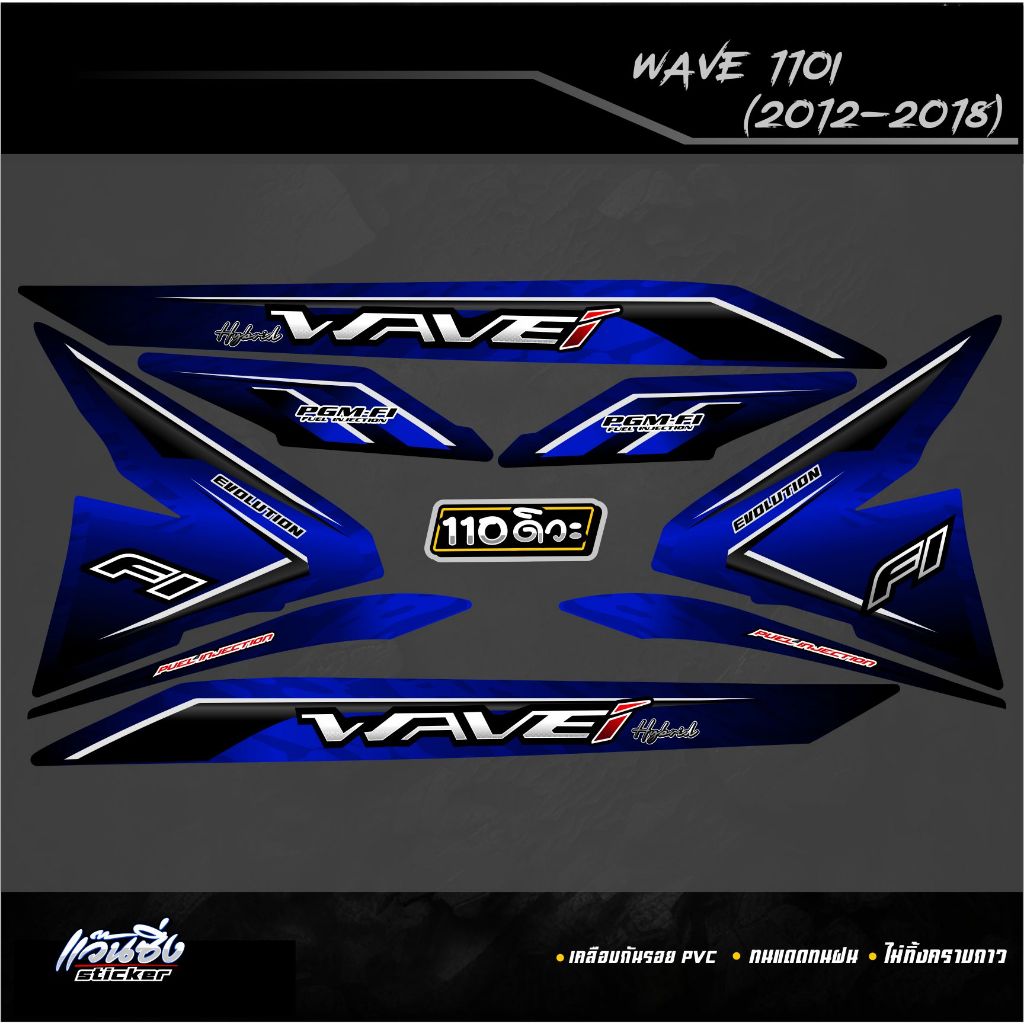 P Sticker สติ๊กเกอร์แต่งรถจักรยานยนต์ Wave110i ปี2012-2018 ลาย Hybrid