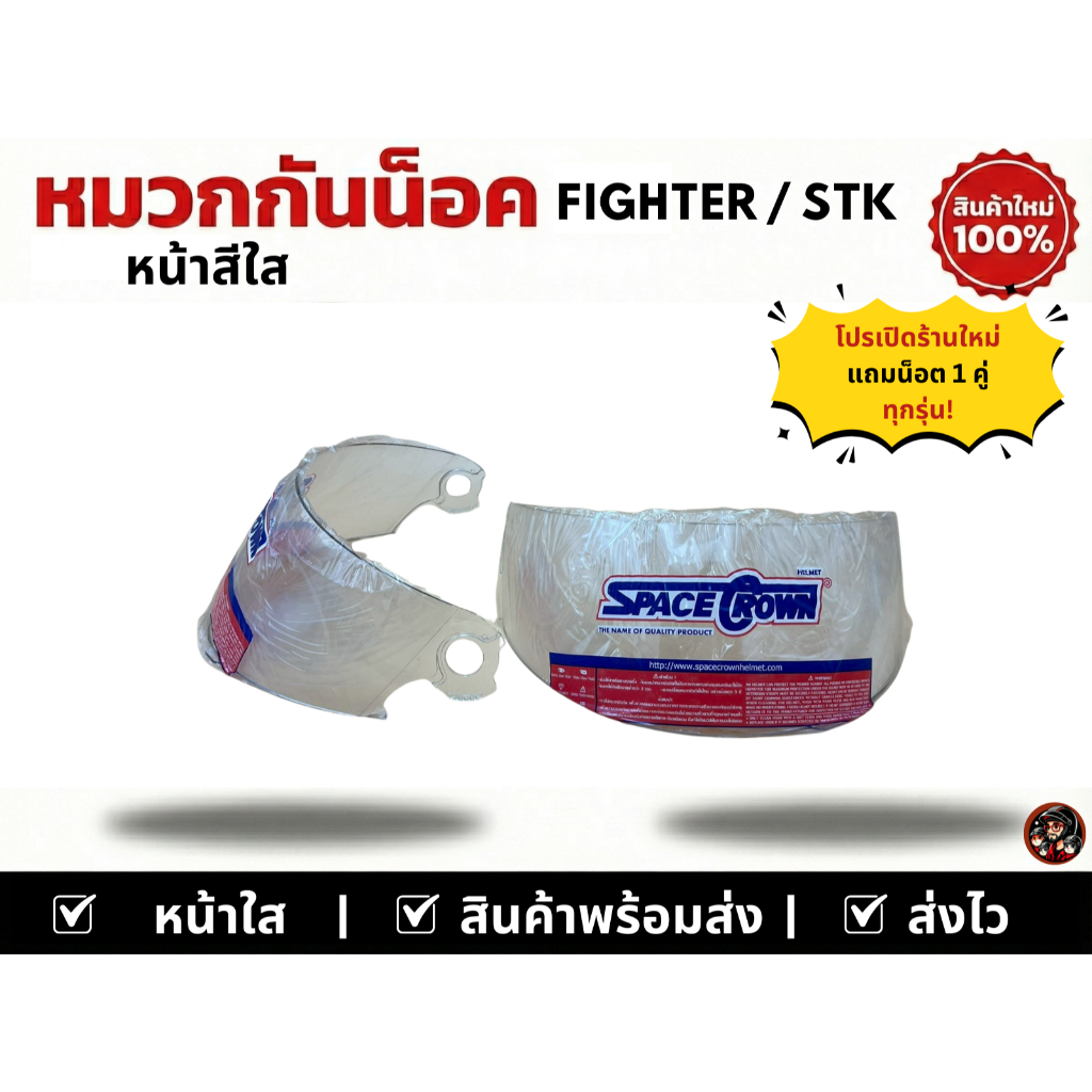 หน้าหมวกกันน็อค SpaceCrown รุ่น FIGHTER และ FIGHTER STK สำหรับหมวกกันน็อคเต็มใบ