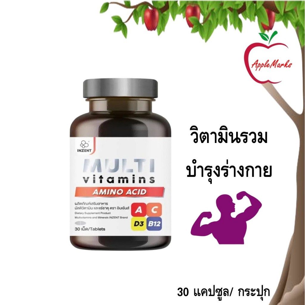 Inzent Multi Vitamins วิตามินรวม มัลติวิตามิน 30 เม็ด/ กระปุก