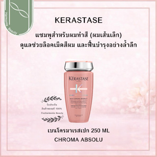 KERASTASE BAIN CHROMA RESPECT 250ml แชมพูสำหรับผมทำสี ผมเส้น…