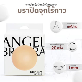 ANGELBRABRA ปิดจุกไร้กาว SkinBra (No Glue)