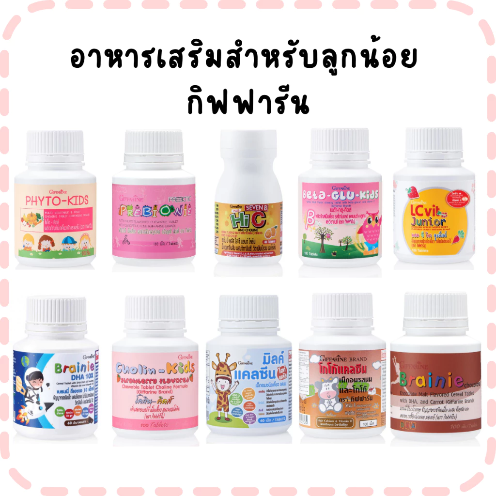 อาหารเสริมสำหรับลูกน้อย กิฟฟารีน