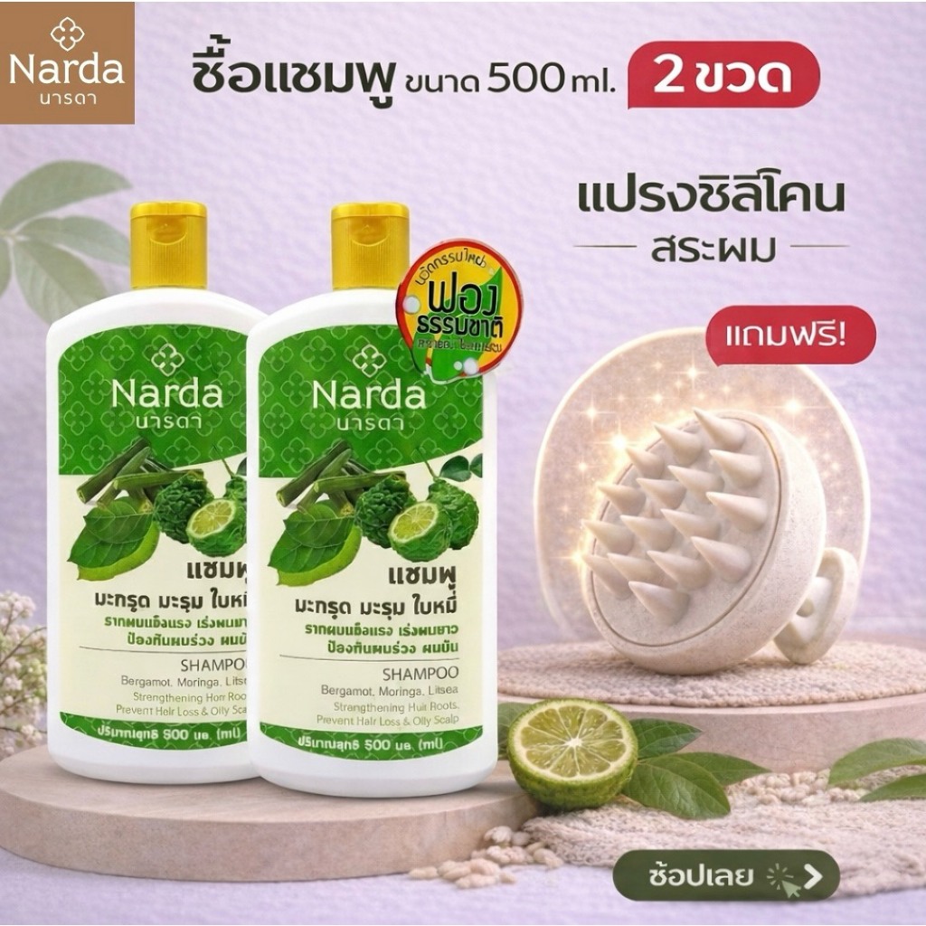 Narda นารดาแชมพู และครีมนวด ขนาด 250-500ml. (รวมทุกสูตร)