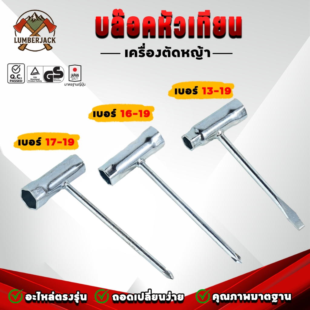 บล็อกขัน13-17 16-19 17-19 เครื่องตัดหญ้า เลื่อยยนต์ ปลายแฉก ปลายแบน สินค้ามีพร้อมส่ง – โปรปัง