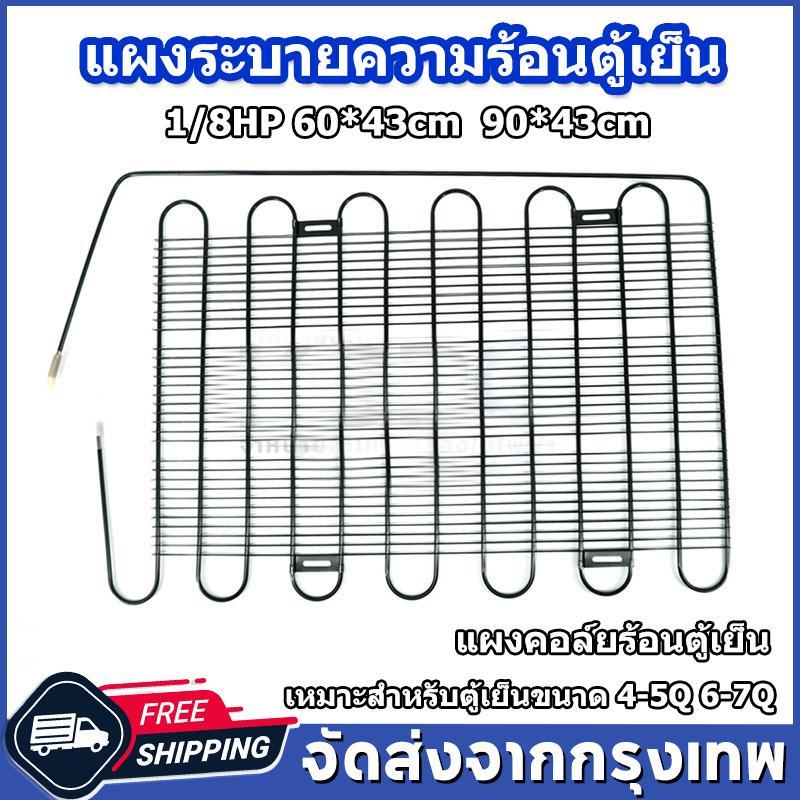 แผงระบายความร้อนตู้เย็น เเผงคอล์ยร้อน 1/8 HP ขนาด 60x43ccm 90x43cm（เหมาะสำหรับตู้เย็นขนาด 4-5Q 6-7Q）