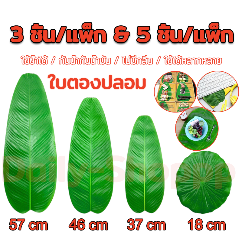 3 ชิ้น/5 ชิ้น ใบตองปลอม ใบตองเทียม ใบกล้วย ใบกล้วยจำลอง- ที่รองจาน ลายใบตอง สำหรับวางรองเป็นชั้นๆสำหรับผมไม้และผัก ผ้าปู