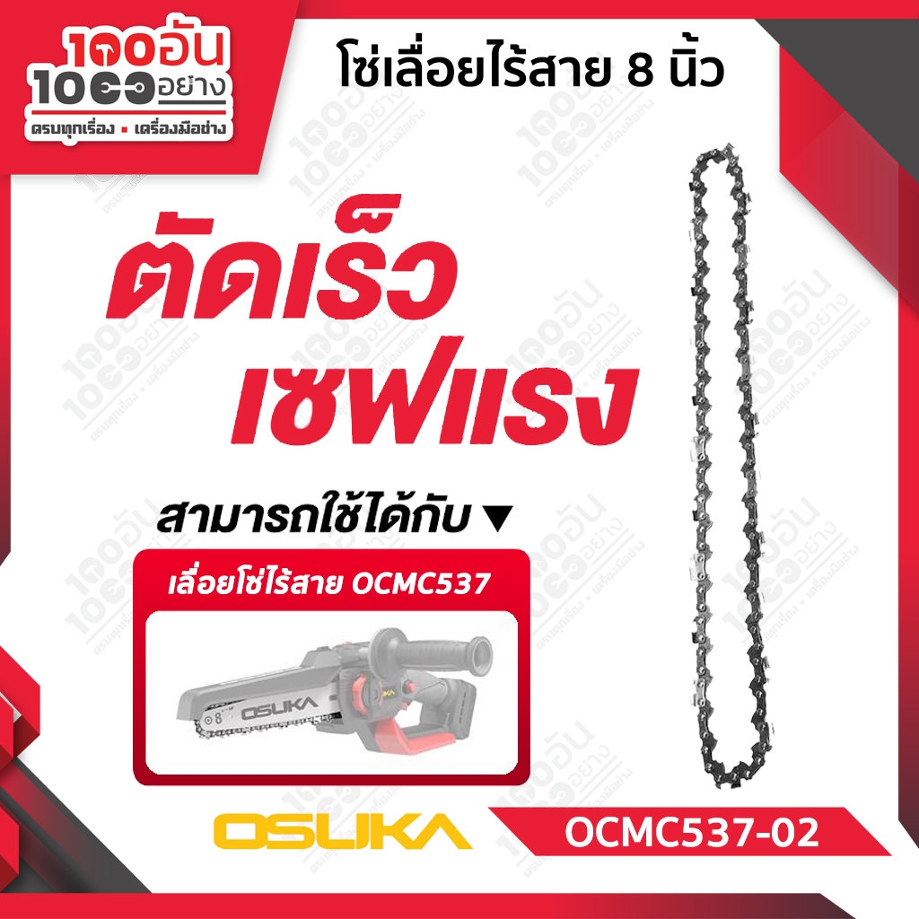 OSUKA โซ่เลื่อย 8 นิ้ว / บาร์ 8 นิ้ว สำหรับเลื่อยโซ่ไร้สาย OCMC537 รุ่น OCMC537-01 / OCMC537-02