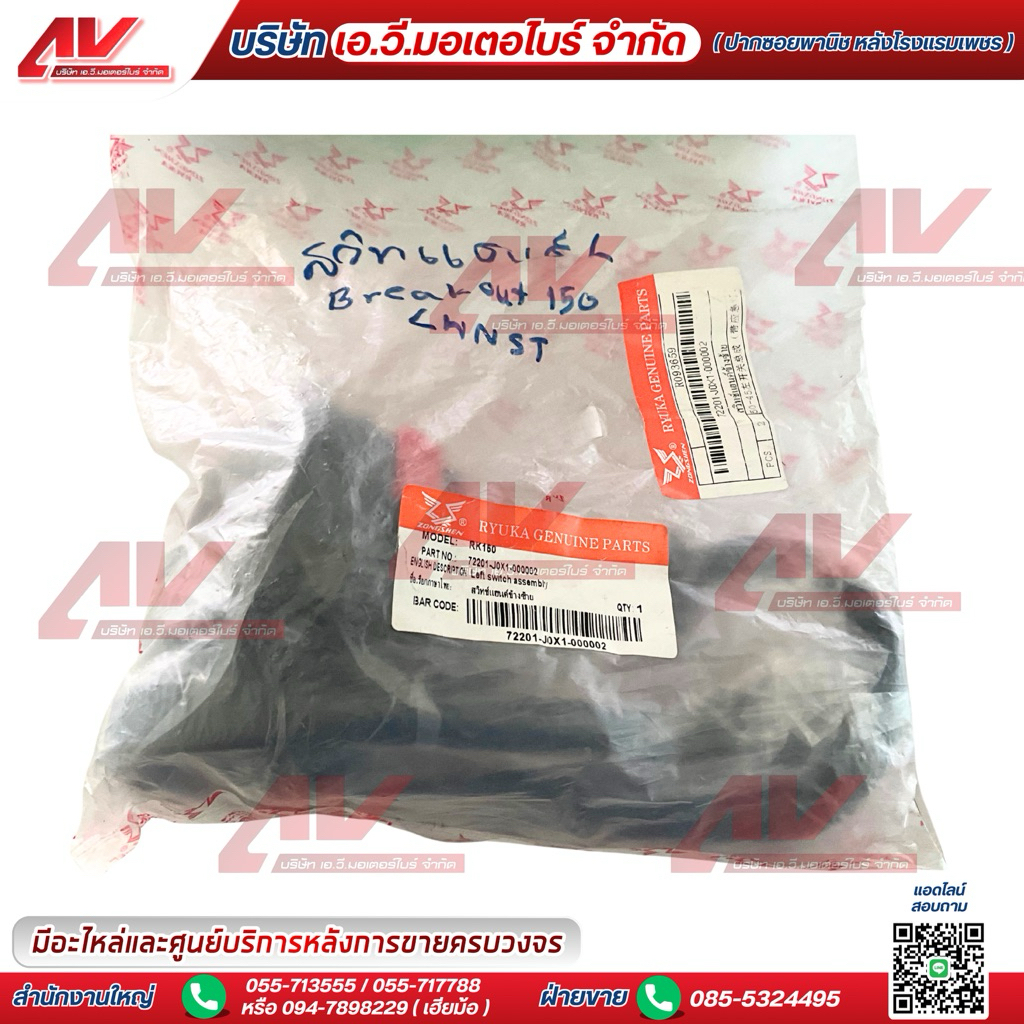 สวิทช์แฮนด์ข้างซ้าย RYUKA ใช้สำหรับ Ryuka Breakout 150 (RK150) รหัสสินค้า: 72201-J0X1-000002