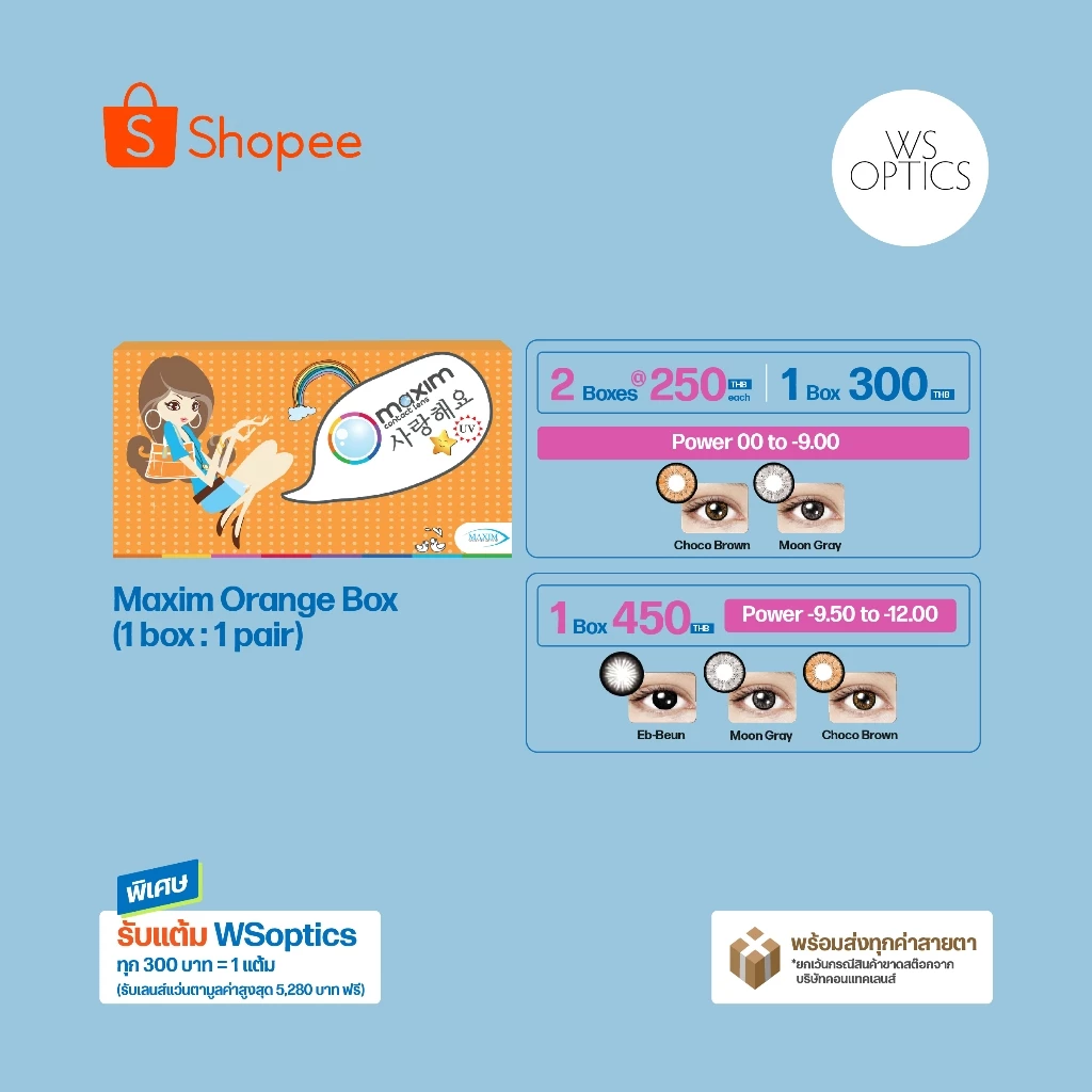 Maxim Orange Box คอนแทคเลนส์สีรายเดือน 00 ถึง -9.00 (1 Pair) (Choco Brown & Moon Gray)