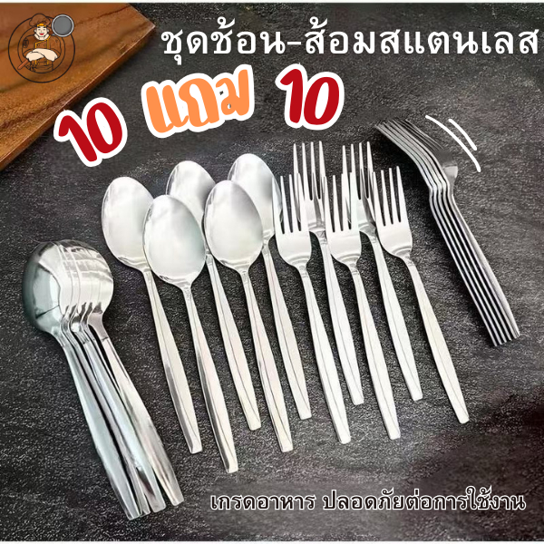 10 แถม10 ช้อน-ส้อม ด้ามจับแข็งแรง ไม่หักไม่งอ ดีไซน์เรียบ ช้อนรับประทานอาหารผู้ใหญ่