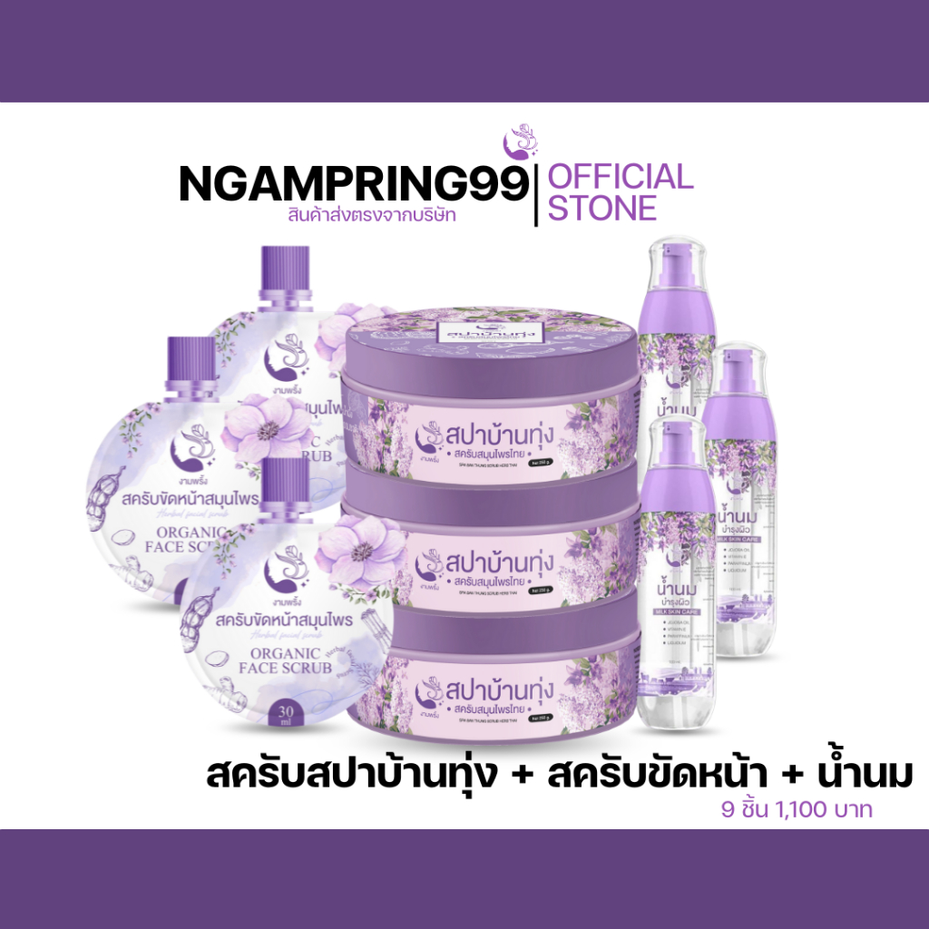 เซ็ต 9 ชิ้น สครับสปาบ้านทุ่ง 3 + สครับขัดหน้า 3 + น้ำนม 3