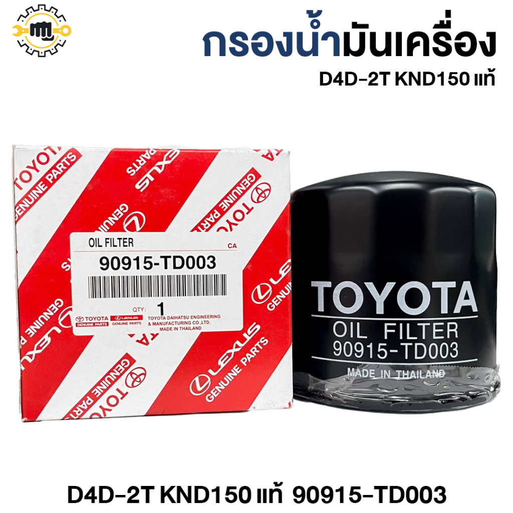 กรองน้ำมันเครื่อง  D4D-2T KND150 แท้  90915-TD003