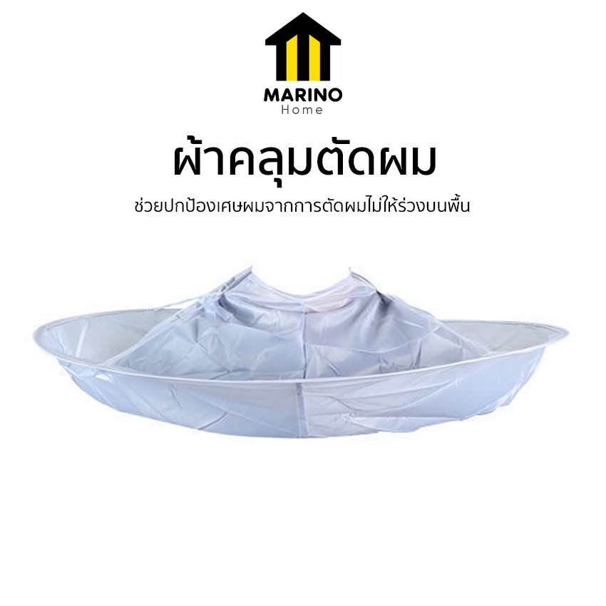 Marino Home ผ้าคลุมตัดผม ผมไม่ร่วงลงพื้น  เซ็ทกรรไกร No.Y549