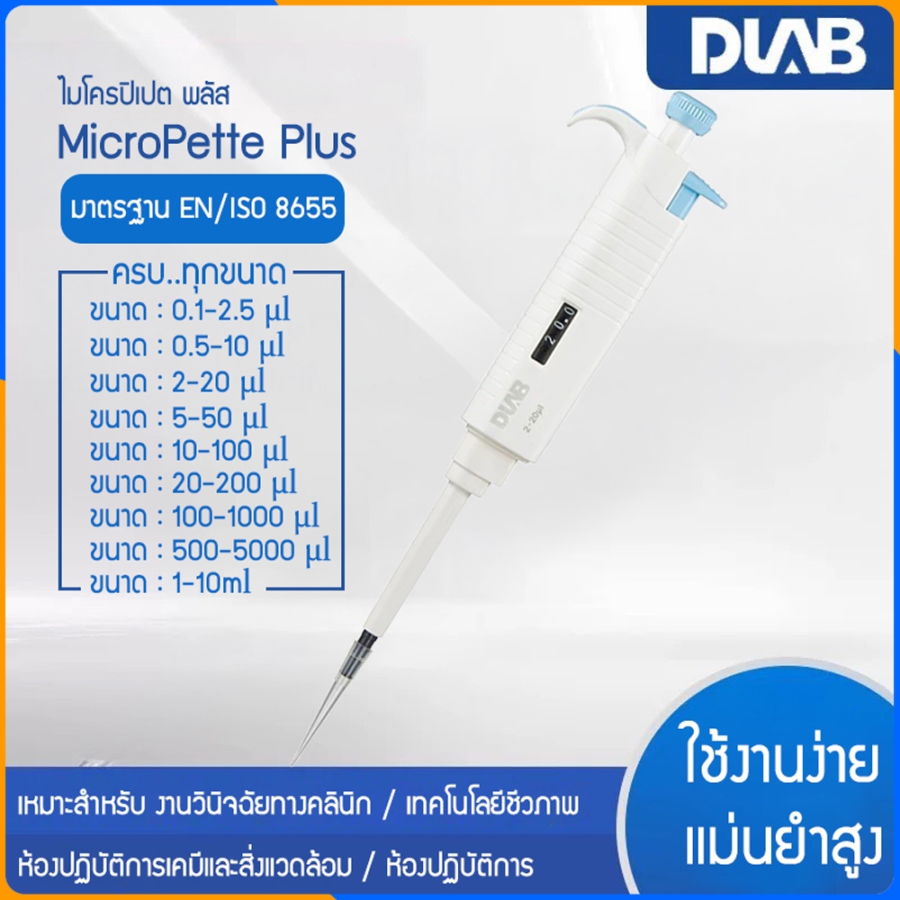 Zigma science - DLAB Micro pipette Plus, Auto pipette, ไมโครปิเปต ดูด-จ่าย สารละลาย ได้มาตรฐาน EN/ISO 8655