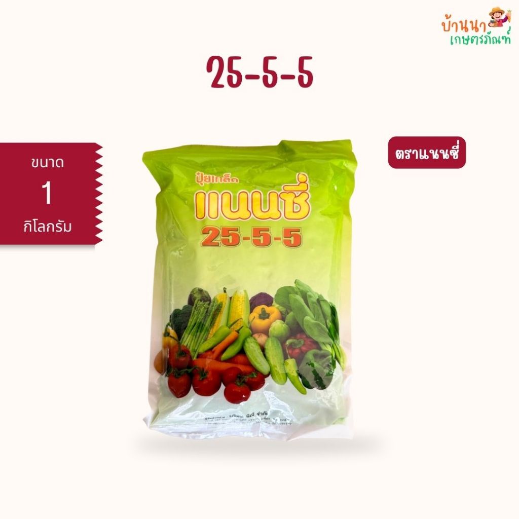 ปุ๋ยเกล็ด 25-5-5 แนนซี่ (1 กก.) ช่วยเสริมสร้างการเจริญเติบโตของพืช ธาตุอาหารครบถ้วน