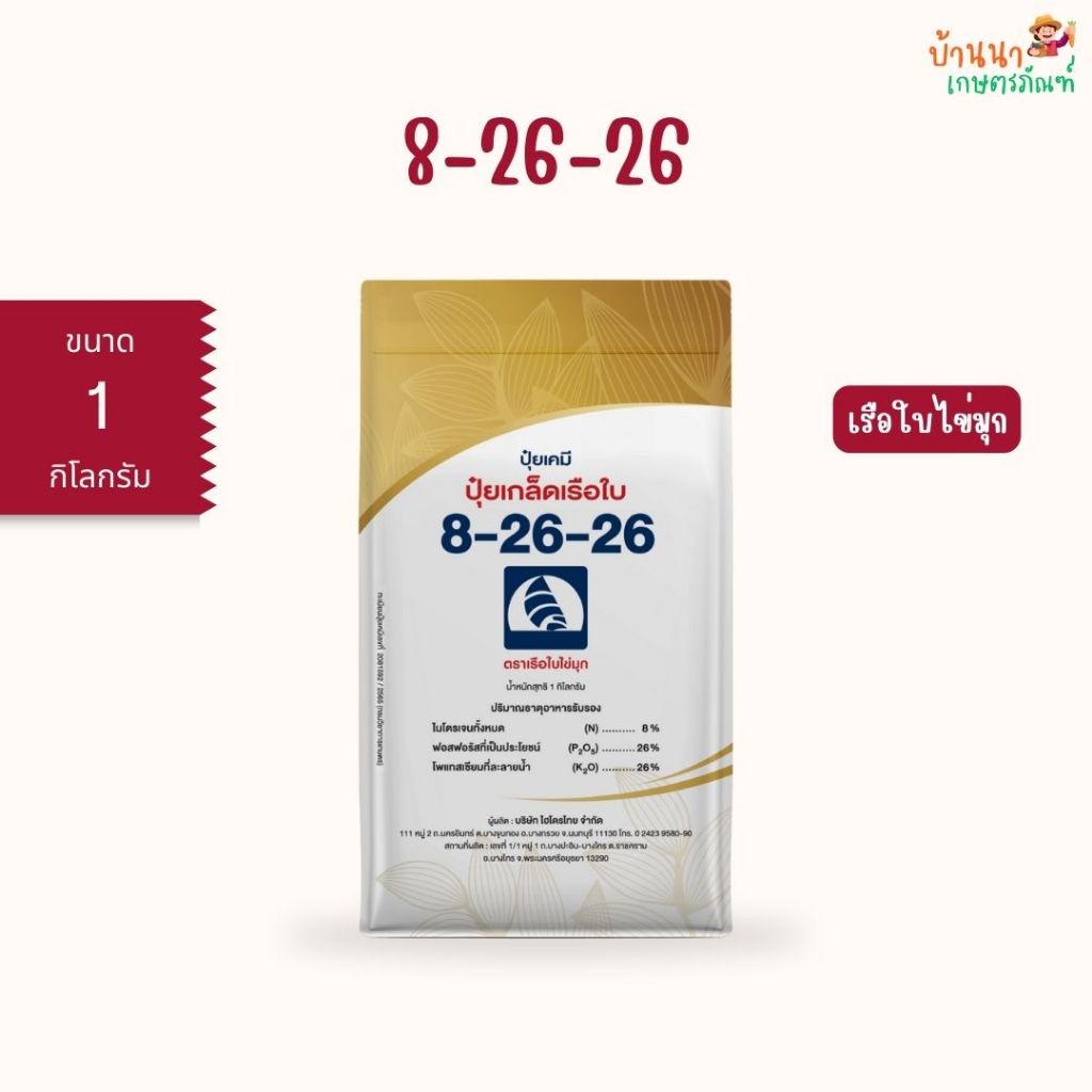 ปุ๋ยเกล็ด 8-26-26 เรือใบไข่มุก (1 กก.) สะสมอาหาร สร้างตาดอก เพิ่มคุณภาพผลผลิต