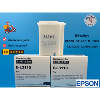 กล่องซับหมึก EPSON L3110 ,L3150, L5190 ,L5290,L3250 ,L3110, L3118, L3119, L315,8 L3160 ,L3150 ,L3250 ,L4150, L4160