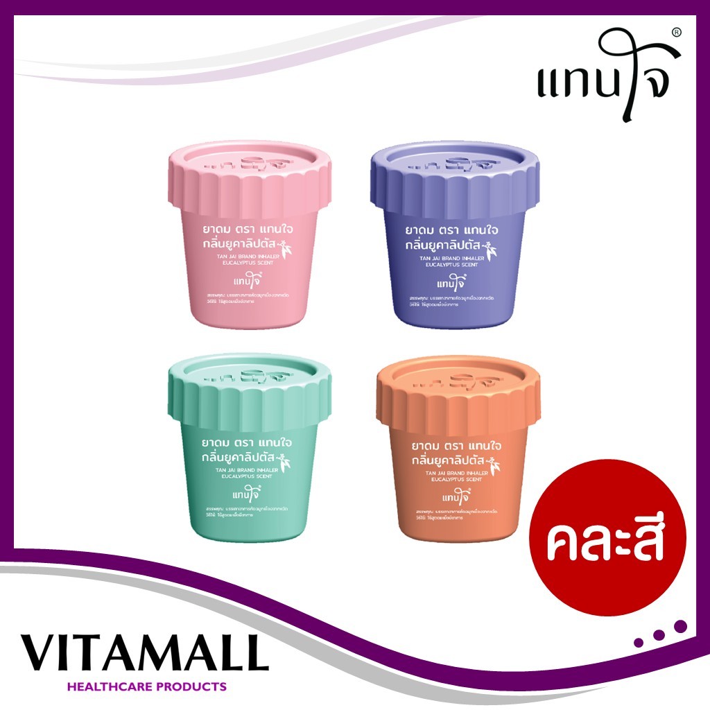 ยาดมแทนใจ (รุ่นกระถาง) กลิ่นยูคาลิปตัส คละสี