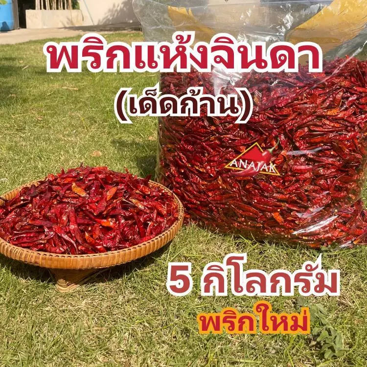พริกแห้ง จินดา (เด็ด) 5 กก. เม็ดอวบ ทำน้ำพริก ทำพริกแกง ทำพริกป่น และ อาหารอื่นๆ
