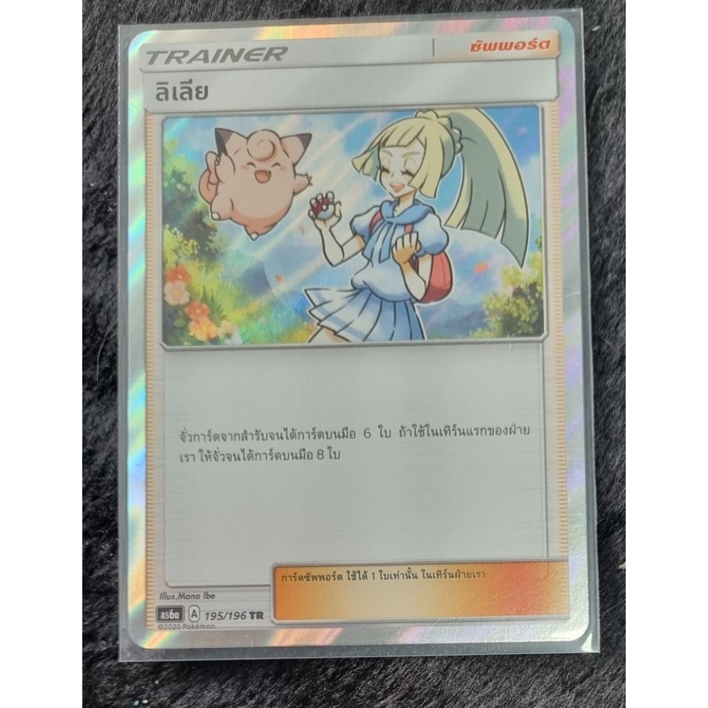 ลิเลีย โปเกเกีย 3.0 As6a As6b การ์ดเทรนเนอร์ Foil การ์ดโปเกม่อน Pokemon card