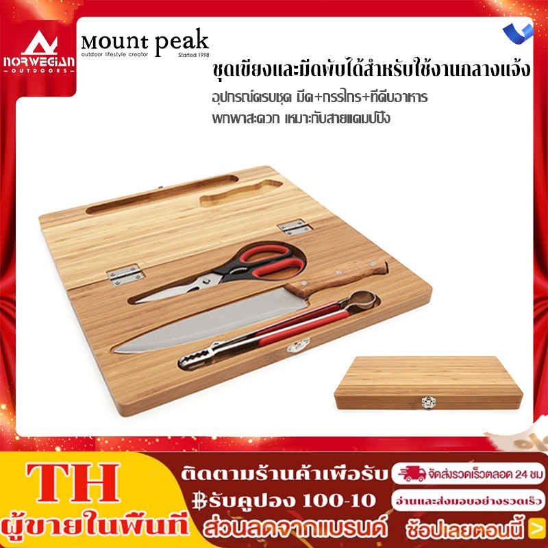 พร้อมส่ง ชุดเขียง พร้อมอุปกรณ์ครบชุด Mountpeak พับจัดเก็บง่าย พกพาสะดวก