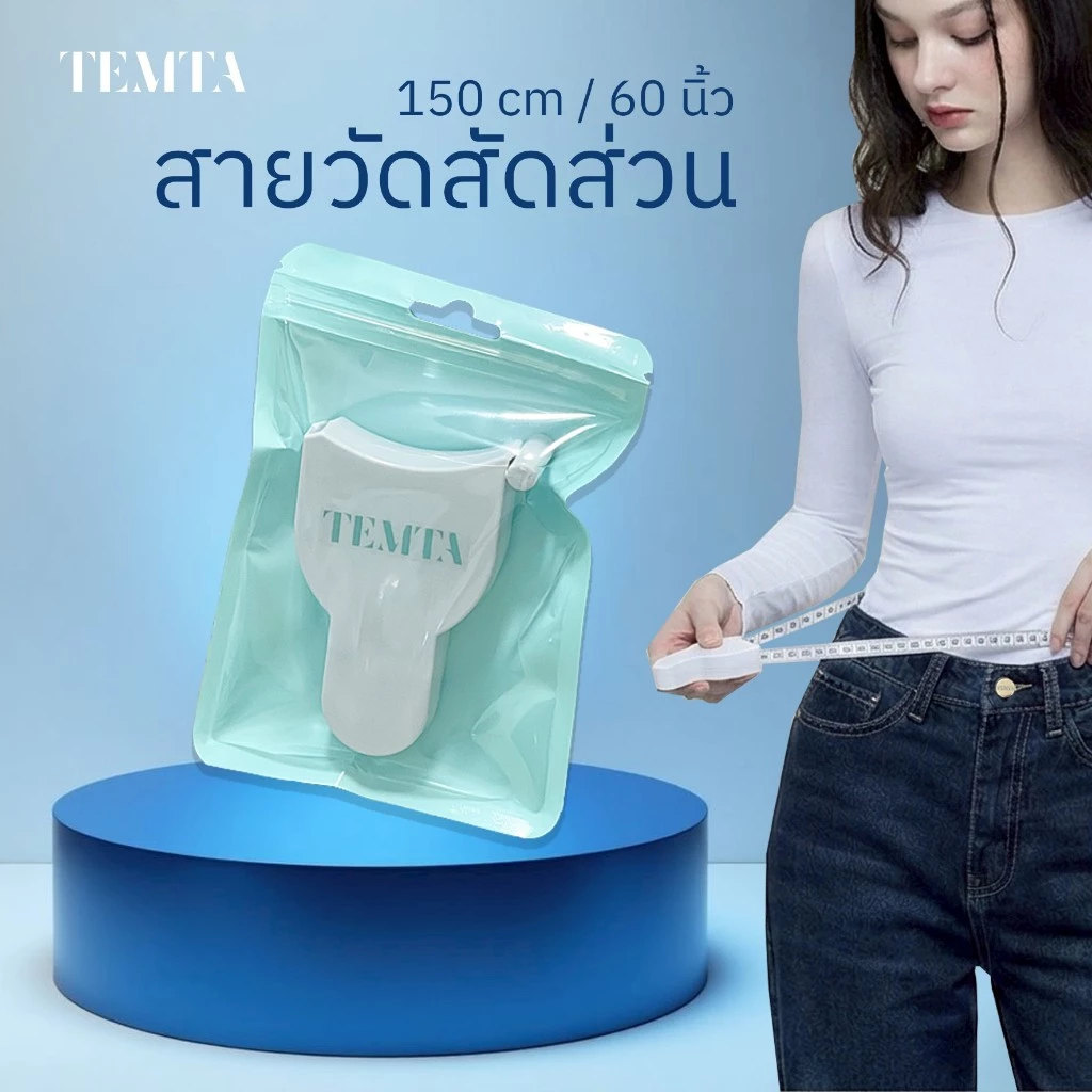 TEMTA สายวัดเอว สายวัดสัดส่วน มีตัวล็อคหัวสายวัด วัดคนเดียวได้ง่าย แม่นยำ (150cm / 60นิ้ว)