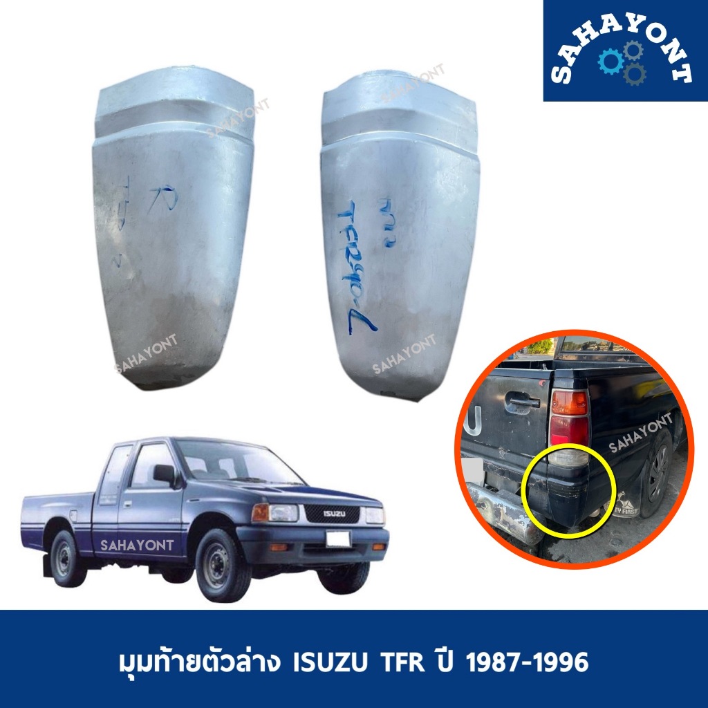(ขายเป็นข้าง) มุมท้ายตัวล่าง TFR ปี 1987-1996 มุมท้ายล่าง เหล็กมุมเบ้าไฟท้าย ISUZU อีซูซุ ทีเอฟอาร์