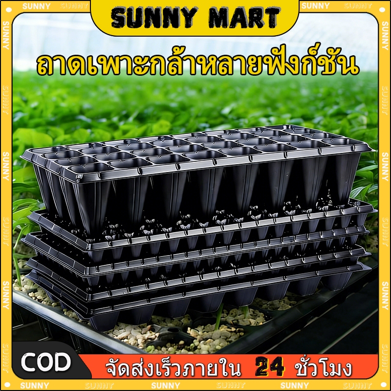 SUNNY ถาดเพาะกล้า 32/50/72/105/128/200หลุม หนา 1.0 มม. ถาดเพาะชำ ถาดเพาะต้นกล้า ถาดเพาะต้นอ่อน ถาดเพาะเมล็