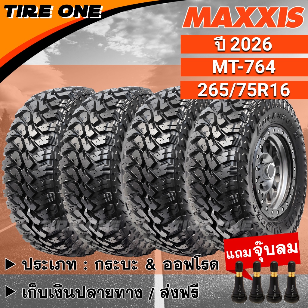 [ส่งฟรี] MAXXIS ยางรถยนต์ ขอบ 16 ขนาด 265/75R16 รุ่น MT-764 | ยางใหม่ปี 2026 | แถมฟรี จุ๊บลมแกนทองเห