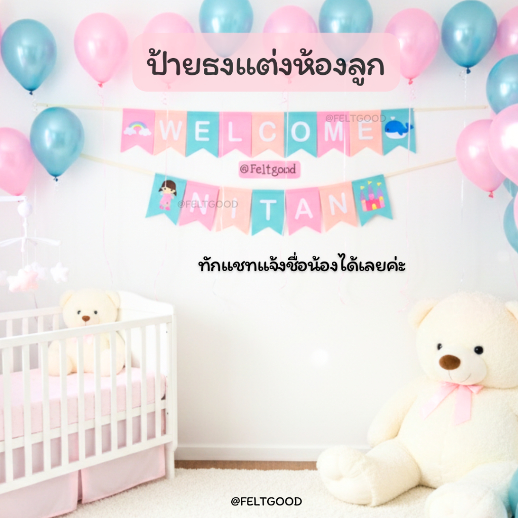 ธงเวลคัมเบบี้ WELCOME BABY ป้ายชื่อเด็ก ธงวันเกิด พรอพแต่งห้อง ของขวัญแรกเกิด BABY SHOWER BANNER