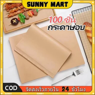 SUNNY 100 แผ่น กระดาษไขคราฟท์ สำหรับทำอาหาร กระดาษรองอบขนม กระดาษไขกันติด กระดาษซับน้ำมันอาหาร